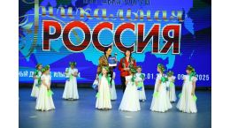 Участие в гала-концерте в рамках Форума-фестиваля «Уникальная Россия»