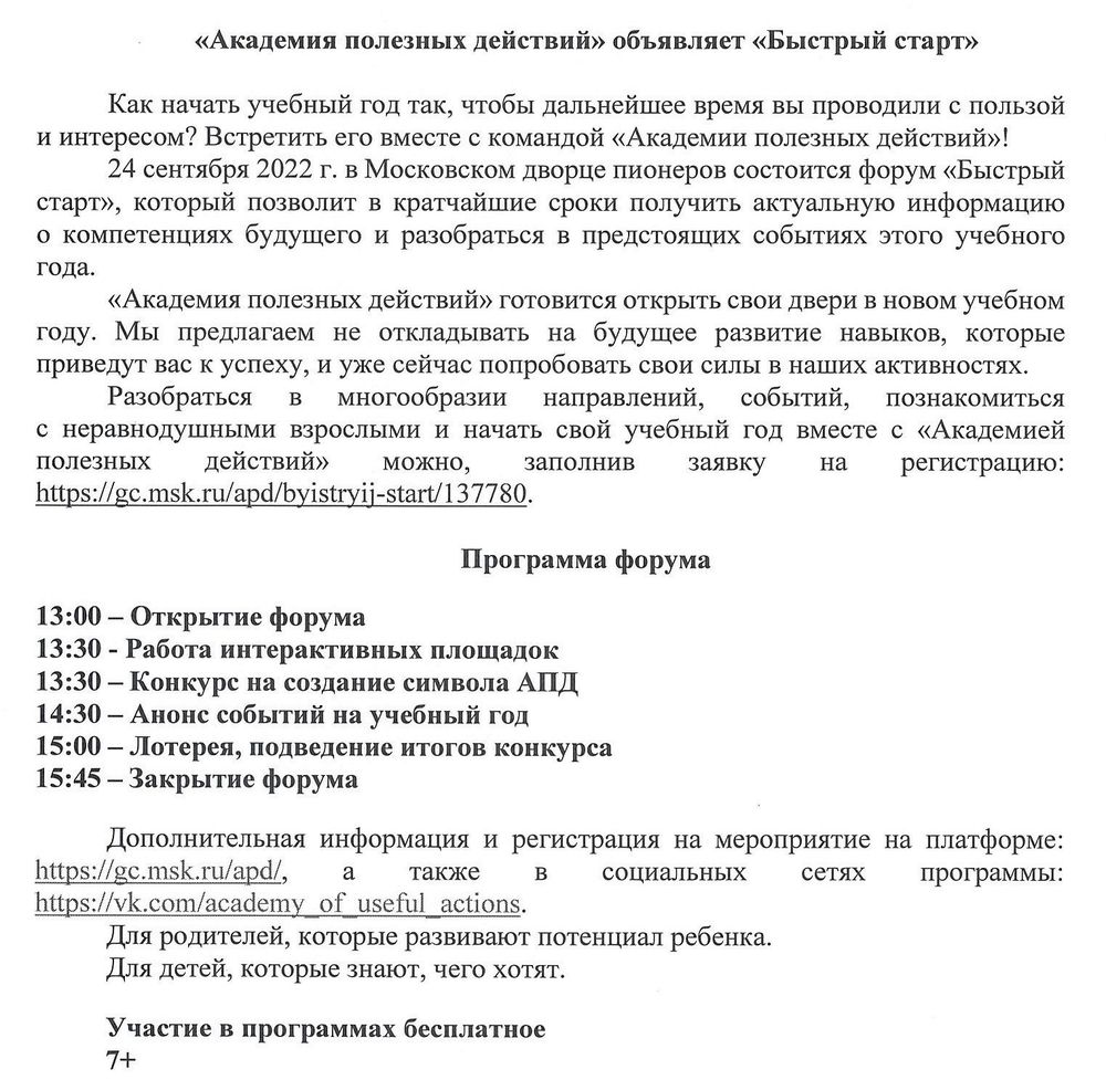 Городская просветительская программа «Академия полезных действий», ГБОУ  Школа № 1794, Москва